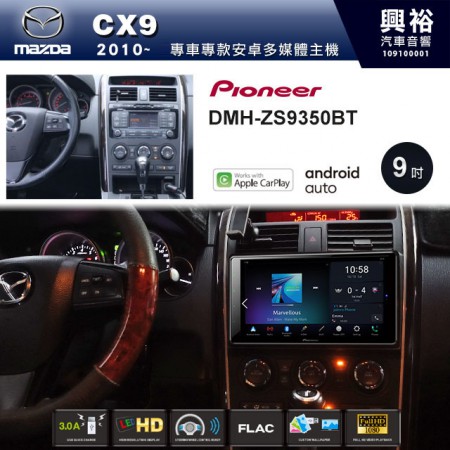 【PIONEER】2010年CX9專用 先鋒DMH-ZS9350BT 9吋 藍芽觸控螢幕主機 *WiFi+Apple無線CarPlay+Android Auto