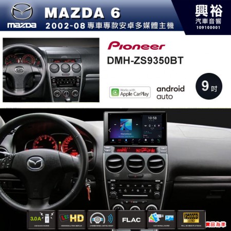 【PIONEER】2002~08年MAZDA6專用 先鋒DMH-ZS9350BT 9吋 藍芽觸控螢幕主機 *WiFi+Apple無線CarPlay+Android Auto