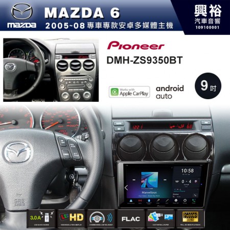 【PIONEER】2005~08年 MAZDA6專用 先鋒DMH-ZS9350BT 9吋 藍芽觸控螢幕主機 *WiFi+Apple無線CarPlay+Android Auto