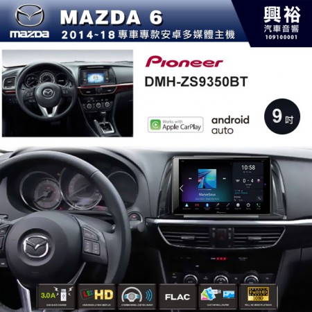 【PIONEER】2014~18年 MAZDA6專用 先鋒DMH-ZS9350BT 9吋 藍芽觸控螢幕主機 *WiFi+Apple無線CarPlay+Android Auto