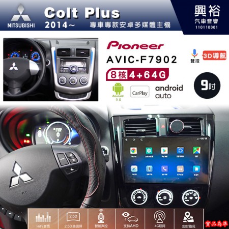 【PIONEER】2014年~MITSUBISHI三菱Colt Plus專用 先鋒AVIC-F7902 9吋安卓螢幕主機*8核心4+64+CarPlay+Android Auto內建導航