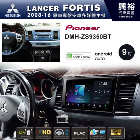 【PIONEER】2008~16年LANCER FORTIS專用 先鋒DMH-ZS9350BT 9吋 藍芽觸控螢幕主機 *WiFi+Apple無線CarPlay+Android Auto