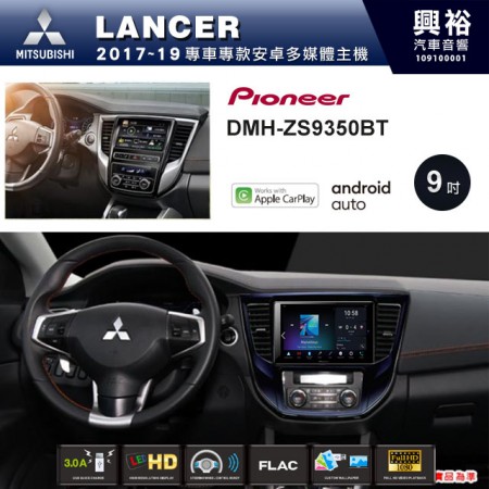 【PIONEER】2017~2019年 MITSUBISHI LANCER專用 先鋒DMH-ZS9350BT 9吋 藍芽觸控螢幕主機 *WiFi+Apple無線CarPlay+Android Auto