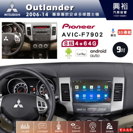 【PIONEER】2006-14年MITSUBISHI三菱Outlander專用 先鋒AVIC-F7902 9吋安卓螢幕主機*8核心4+64+CarPlay+Android Auto內建導航