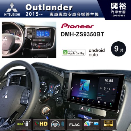 【PIONEER】2015~年Outlander專用 先鋒DMH-ZS9350BT 9吋 藍芽觸控螢幕主機 *WiFi+Apple無線CarPlay+Android Auto