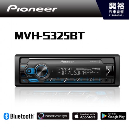 【Pioneer】 Smart Sync MVH-S325BT 藍芽 MP3/WMA/WAV/AAC/FLAC 無碟