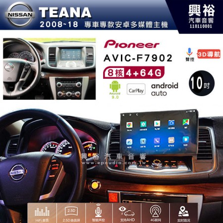 【PIONEER】2008~18年 TEANA專用 先鋒AVIC-F7902 10吋 安卓螢幕主機*8核心4+64+CarPlay+Android Auto內建導航 框另購