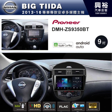 【PIONEER】2013~16年 BIG TIIDA專用 先鋒DMH-ZS9350BT 9吋 藍芽觸控螢幕主機 *WiFi+Apple無線CarPlay+Android Auto