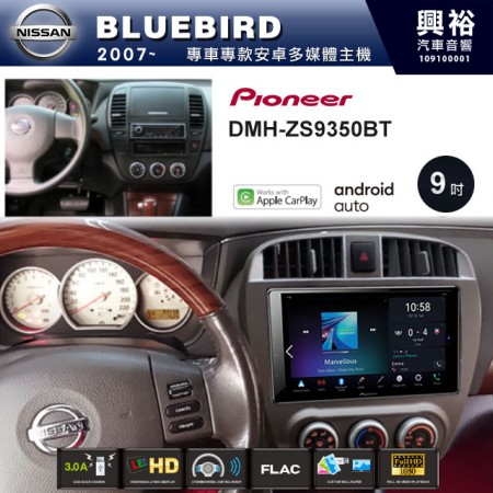 【PIONEER】2007~年BLUEBIRD專用 先鋒DMH-ZS9350BT 9吋 藍芽觸控螢幕主機 *WiFi+Apple無線CarPlay+Android Auto