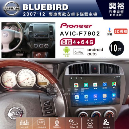 【PIONEER】2007~12年 BLUEBIRD專用 先鋒AVIC-F7902 10吋 安卓螢幕主機*8核心4+64+CarPlay+Android Auto內建導航