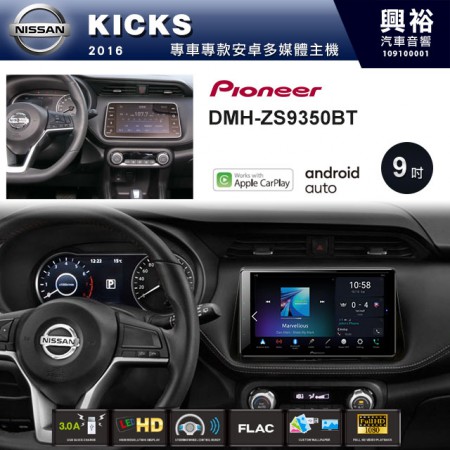 【PIONEER】2016~年KICKS專用 先鋒DMH-ZS9350BT 9吋 藍芽觸控螢幕主機 *WiFi+Apple無線CarPlay+Android Auto