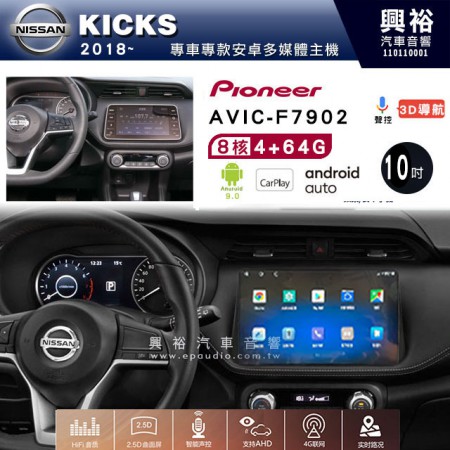 【PIONEER】2018~年 KICKS專用 先鋒AVIC-F7902 10吋 安卓螢幕主機*8核心4+64+CarPlay+Android Auto內建導航