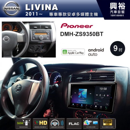 【PIONEER】2011~年LIVINA專用 先鋒DMH-ZS9350BT 9吋 藍芽觸控螢幕主機 *WiFi+Apple無線CarPlay+Android Auto