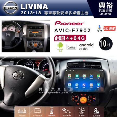 【PIONEER】2013~18年 LIVINA專用 先鋒AVIC-F7902 10吋 安卓螢幕主機*8核心4+64+CarPlay+Android Auto內建導航