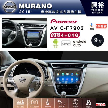 【PIONEER】2015~年 NISSAN MURANO專用 先鋒AVIC-F7902 9吋 安卓螢幕主機*8核心4+64+CarPlay+Android Auto內建導航