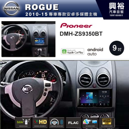 【PIONEER】2010-15年 NISSAN ROGUE專用 先鋒DMH-ZS9350BT 9吋 藍芽觸控螢幕主機 *WiFi+Apple無線CarPlay+Android Auto