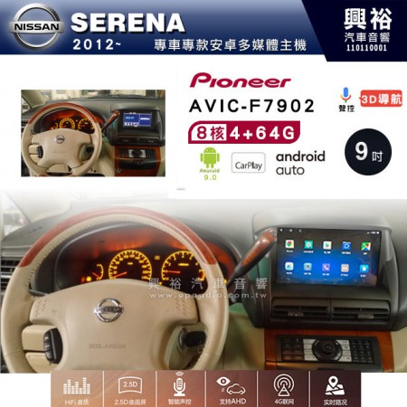 【PIONEER】2012~年 SERENA專用 先鋒AVIC-F7902 9吋 安卓螢幕主機*8核心4+64+CarPlay+Android Auto內建導航 框另購