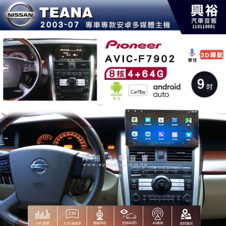 【PIONEER】2003~07年 TEANA專用 先鋒AVIC-F7902 9吋 安卓螢幕主機*8核心4+64+CarPlay+Android Auto內建導航 框另購
