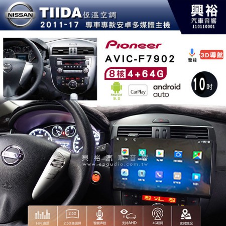 【PIONEER】2011~17年TIIDA恆溫空調 先鋒AVIC-F7902 10吋 安卓螢幕主機*8核心4+64+CarPlay+Android Auto內建導航