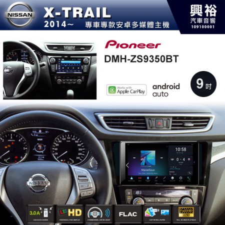 【PIONEER】2014~20年X-TRAIL專用 先鋒DMH-ZS9350BT 9吋 藍芽觸控螢幕主機 *WiFi+Apple無線CarPlay+Android Auto
