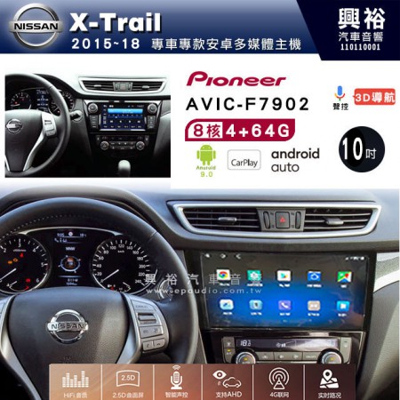 【PIONEER】2015~18年 X-Trail專用 先鋒AVIC-F7902 10吋 安卓螢幕主機*8核心4+64+CarPlay+Android Auto內建導航