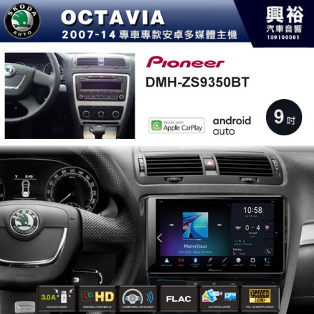 【PIONEER】2007~14年OCTAVIA專用 先鋒DMH-ZS9350BT 9吋 藍芽觸控螢幕主機 *WiFi+Apple無線CarPlay+Android Auto