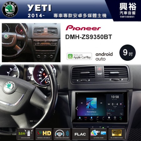 【PIONEER】2014~年YETI專用 先鋒DMH-ZS9350BT 9吋 藍芽觸控螢幕主機 *WiFi+Apple無線CarPlay+Android Auto