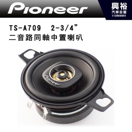 【Pioneer】TS-A709   2-3/4” 二音路同軸中置喇叭,單顆