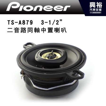 【Pioneer】TS-A879   3-1/2”  二音路同軸中置喇叭,單顆