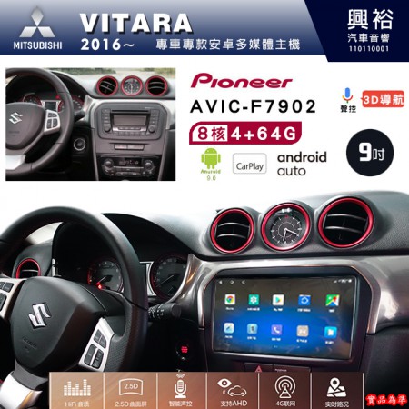 【PIONEER】2016年~SUZUKI鈴木VITARA專用 先鋒AVIC-F7902 9吋安卓螢幕主機*8核心4+64+CarPlay+Android Auto內建導航