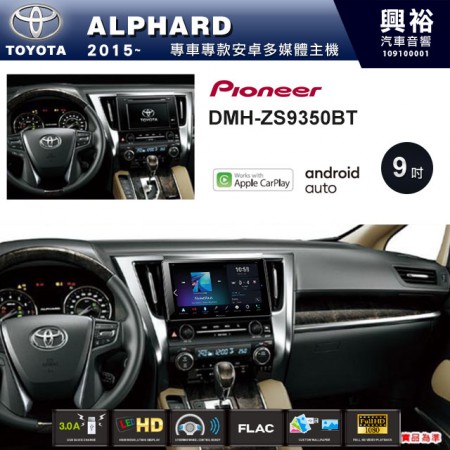 【PIONEER】2015~年TOYOTA 阿法ALPHARD專用 先鋒DMH-ZS9350BT 9吋 藍芽觸控螢幕主機 *WiFi+Apple無線CarPlay+Android Auto