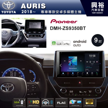 【PIONEER】2018~年AURIS專用 先鋒DMH-ZS9350BT 9吋 藍芽觸控螢幕主機 *WiFi+Apple無線CarPlay+Android Auto