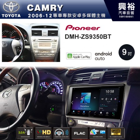 【PIONEER】2006~12年CAMRY專用 先鋒DMH-ZS9350BT 9吋 藍芽觸控螢幕主機 *WiFi+Apple無線CarPlay+Android Auto