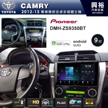 【PIONEER】2012~2014年CAMRY專用 先鋒DMH-ZS9350BT 9吋 藍芽觸控螢幕主機 *WiFi+Apple無線CarPlay+Android Auto