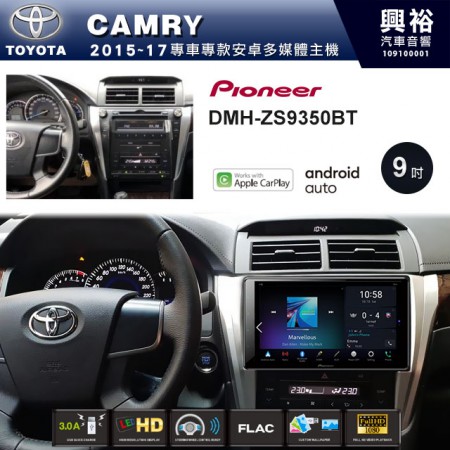 【PIONEER】2015~2017年CAMRY專用 先鋒DMH-ZS9350BT 9吋 藍芽觸控螢幕主機 *WiFi+Apple無線CarPlay+Android Auto
