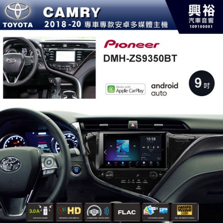 【PIONEER】2018~20年CAMRY專用 先鋒DMH-ZS9350BT 9吋 藍芽觸控螢幕主機 *WiFi+Apple無線CarPlay+Android Auto
