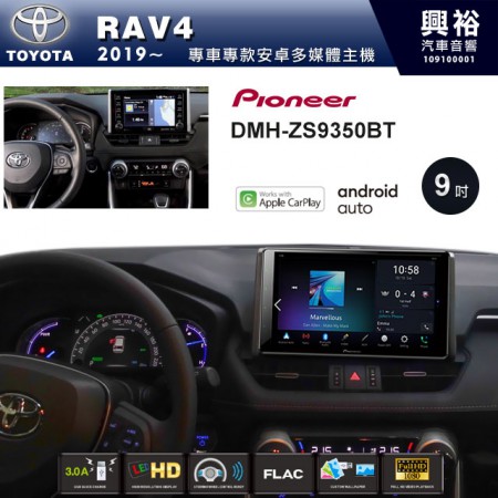 【PIONEER】2019~年RAV4專用 先鋒DMH-ZS9350BT 9吋 藍芽觸控螢幕主機 *WiFi+Apple無線CarPlay+Android Auto