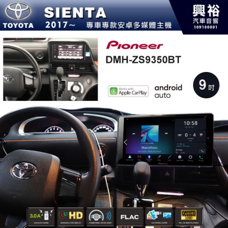 【PIONEER】2017~年SIENTA專用 先鋒DMH-ZS9350BT 9吋 藍芽觸控螢幕主機 *WiFi+Apple無線CarPlay+Android Auto