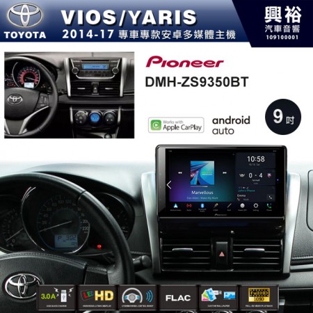 【PIONEER】2014~17年VIOS/YARIS專用 先鋒DMH-ZS9350BT 9吋 藍芽觸控螢幕主機 *WiFi+Apple無線CarPlay+Android Auto