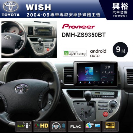 【PIONEER】2004~09年WISH專用 先鋒DMH-ZS9350BT 9吋 藍芽觸控螢幕主機 *WiFi+Apple無線CarPlay+Android Auto