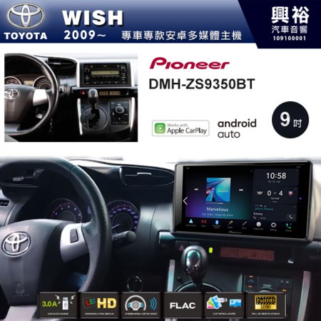 【PIONEER】2009~年WISH專用 先鋒DMH-ZS9350BT 9吋 藍芽觸控螢幕主機 *WiFi+Apple無線CarPlay+Android Auto