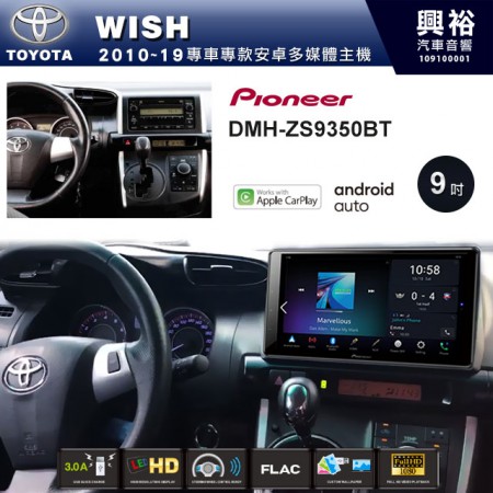 【PIONEER】2010~19年WISH專用 先鋒DMH-ZS9350BT 9吋 藍芽觸控螢幕主機 *WiFi+Apple無線CarPlay+Android Auto