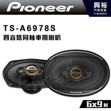 【Pioneer】先鋒 TS-A6978S 6x9吋 四音路同軸車用喇叭｜最大 650W / 有效值 100W｜公司貨