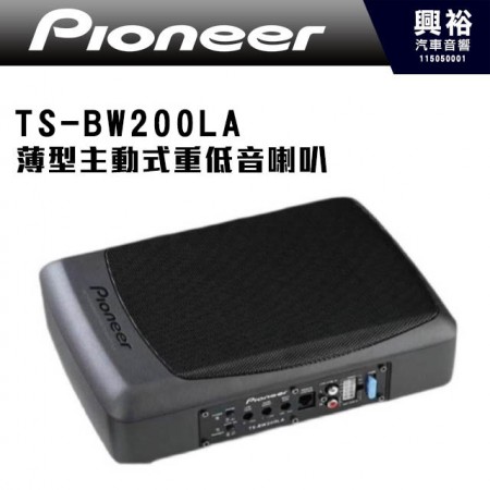 【Pioneer】TS-BW200LA 薄型主動式重低音喇叭700W  ＊ 含線控 超薄 體積小不佔空間