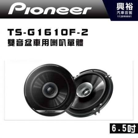 【Pioneer】先鋒 TS-G1610F-2    6.5吋  雙音盆車用喇叭單體｜280W大功率｜4歐姆