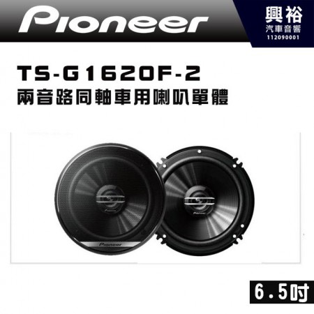 【Pioneer】先鋒 TS-G1620F-2    6.5吋  兩音路同軸車用喇叭單體｜300W大功率｜4歐姆｜