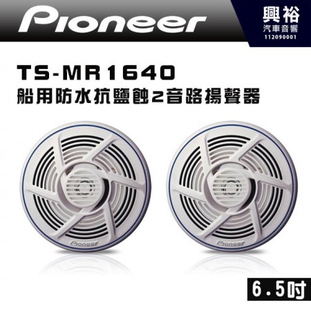 【Pioneer】TS-MR1640   6.5吋 船用防水抗鹽蝕2音路揚聲器   *先鋒160W