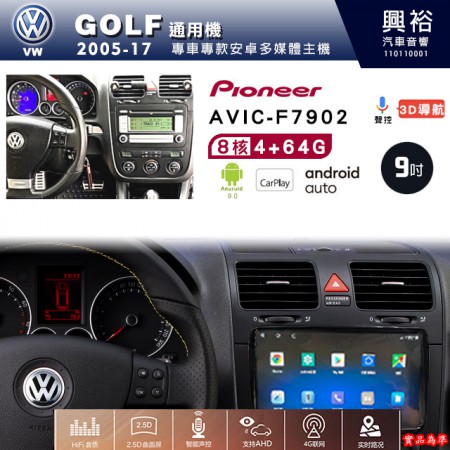 【PIONEER】2005~17年 VW福斯 GOLF 專用 先鋒AVIC-F7902 9吋 安卓螢幕主機 *8核心4+64G+CarPlay+Android Auto內建導航