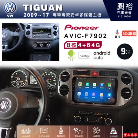 【PIONEER】2009~17年 VW福斯 TIGUAN專用 先鋒AVIC-F7902 9吋 安卓螢幕主機 *8核心4+64G+CarPlay+Android Auto內建導航