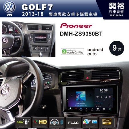 【PIONEER】2013~18年GOLF7專用 先鋒DMH-ZS9350BT 9吋 藍芽觸控螢幕主機 *WiFi+Apple無線CarPlay+Android Auto